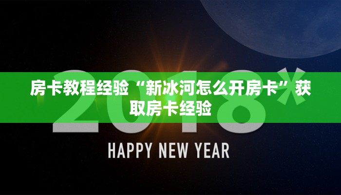 房卡教程经验“新冰河怎么开房卡”获取房卡经验 房卡教程经验“新冰河怎么开房卡”获取房卡经验