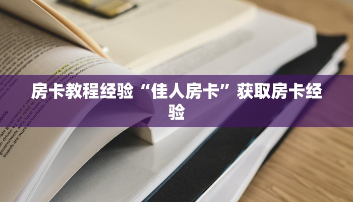 房卡教程经验“佳人房卡”获取房卡经验 房卡教程经验“佳人房卡”获取房卡经验