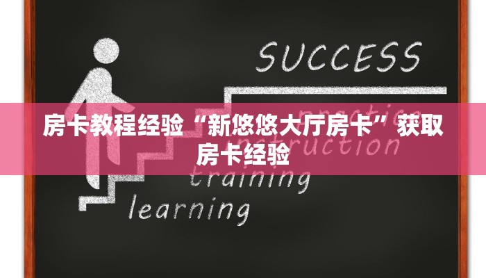 房卡教程经验“新悠悠大厅房卡”获取房卡经验 房卡教程经验“新悠悠大厅房卡”获取房卡经验
