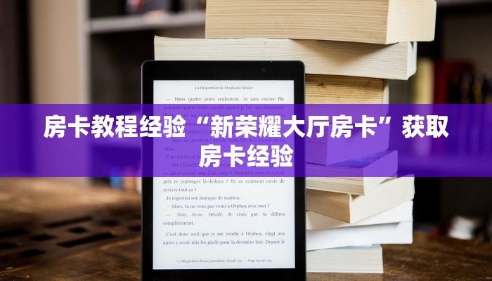 房卡教程经验“新荣耀大厅房卡”获取房卡经验 房卡教程经验“新荣耀大厅房卡”获取房卡经验