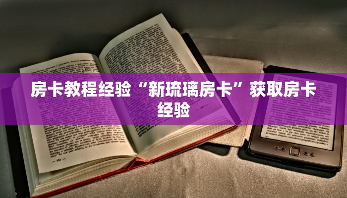房卡教程经验“新琉璃房卡”获取房卡经验 房卡教程经验“新琉璃房卡”获取房卡经验