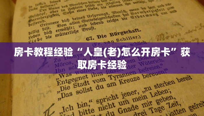 房卡教程经验“人皇(老)怎么开房卡”获取房卡经验 房卡教程经验“人皇(老)怎么开房卡”获取房卡经验