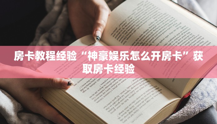 房卡教程经验“神豪娱乐怎么开房卡”获取房卡经验 房卡教程经验“神豪娱乐怎么开房卡”获取房卡经验
