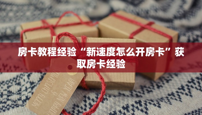 秒懂房卡“兄弟大厅怎么开房卡”如何买房卡 秒懂房卡“兄弟大厅怎么开房卡”如何买房卡