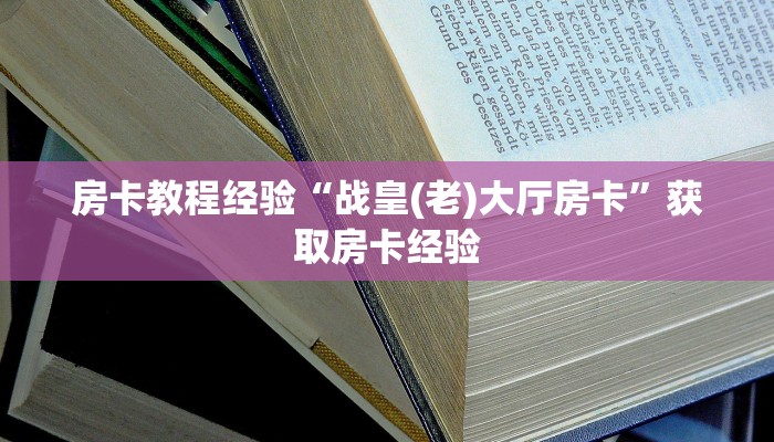房卡教程经验“战皇(老)大厅房卡”获取房卡经验 房卡教程经验“战皇(老)大厅房卡”获取房卡经验