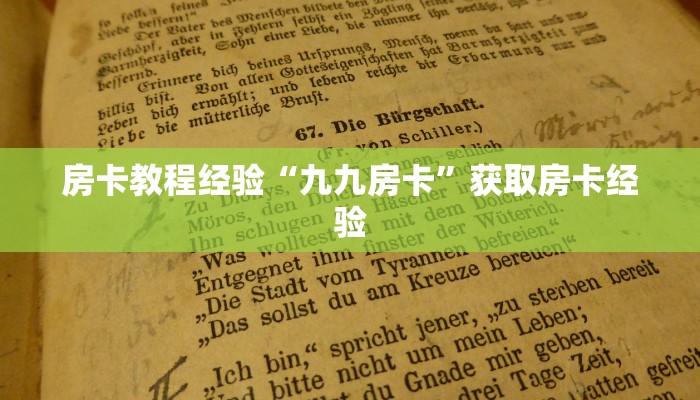 房卡教程经验“九九房卡”获取房卡经验 房卡教程经验“九九房卡”获取房卡经验
