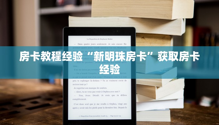 房卡教程经验“新明珠房卡”获取房卡经验 房卡教程经验“新明珠房卡”获取房卡经验