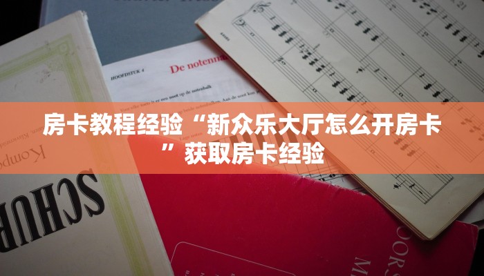 房卡教程经验“新众乐大厅怎么开房卡”获取房卡经验 房卡教程经验“新众乐大厅怎么开房卡”获取房卡经验