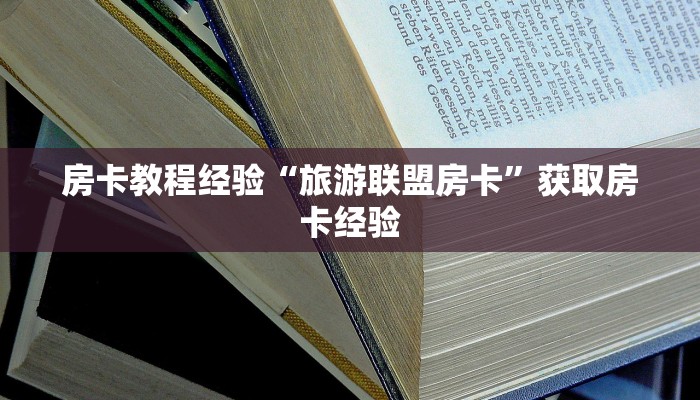 房卡教程经验“旅游联盟房卡”获取房卡经验 房卡教程经验“旅游联盟房卡”获取房卡经验
