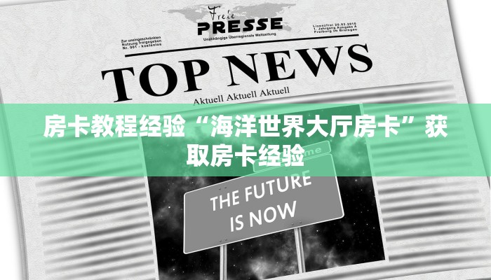 房卡教程经验“海洋世界大厅房卡”获取房卡经验 房卡教程经验“海洋世界大厅房卡”获取房卡经验