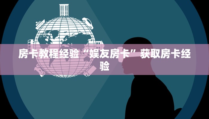 房卡教程经验“娱友房卡”获取房卡经验 房卡教程经验“娱友房卡”获取房卡经验