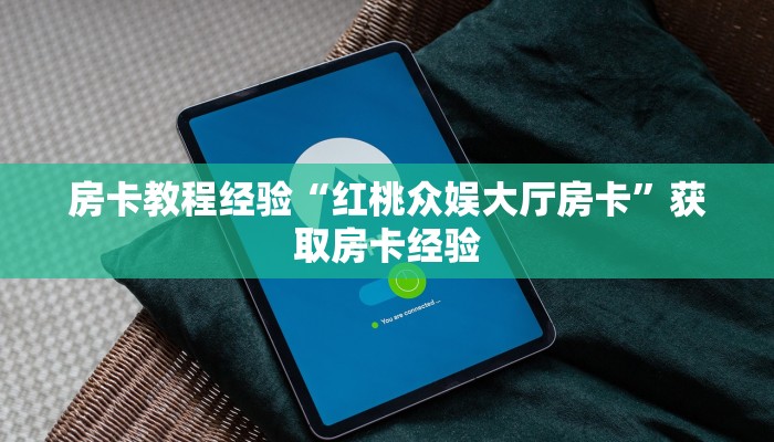 房卡教程经验“红桃众娱大厅房卡”获取房卡经验 房卡教程经验“红桃众娱大厅房卡”获取房卡经验