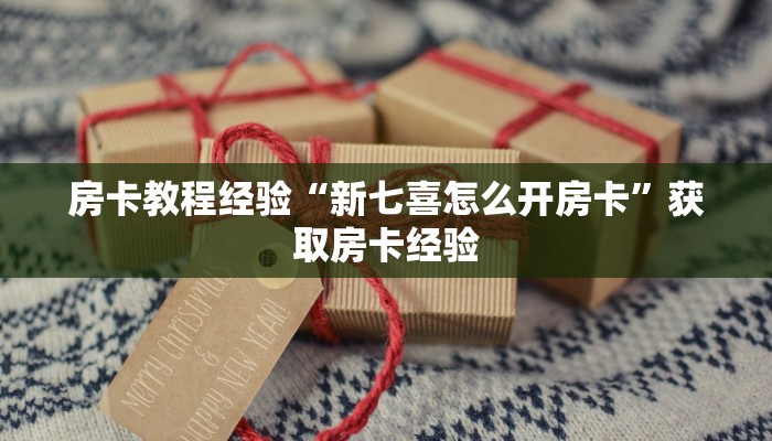 房卡教程经验“新七喜怎么开房卡”获取房卡经验 房卡教程经验“新七喜怎么开房卡”获取房卡经验
