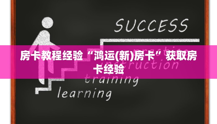 房卡教程经验“鸿运(新)房卡”获取房卡经验 房卡教程经验“鸿运(新)房卡”获取房卡经验