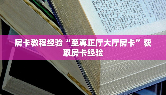 房卡教程经验“至尊正厅大厅房卡”获取房卡经验 房卡教程经验“至尊正厅大厅房卡”获取房卡经验