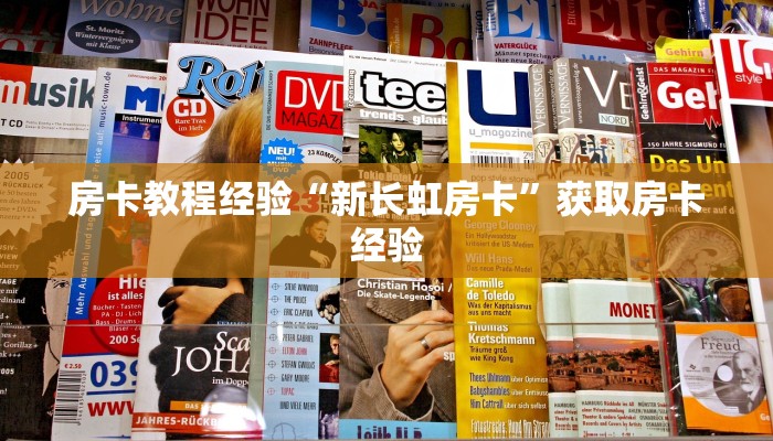 房卡教程经验“蛮虹怎么开房卡”获取房卡经验 房卡教程经验“蛮虹怎么开房卡”获取房卡经验