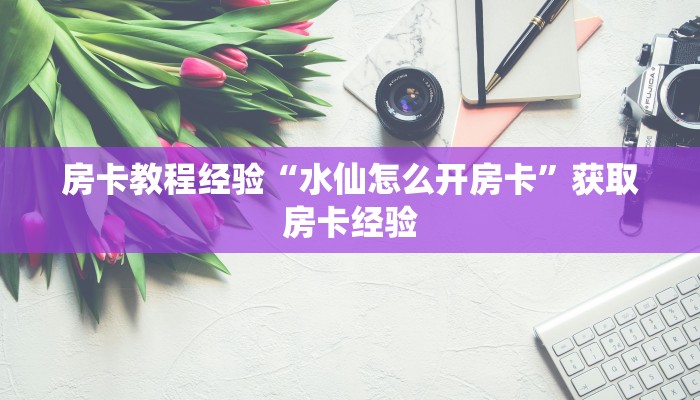 秒懂房卡“蛮虹大厅怎么开房卡”获取房卡方式