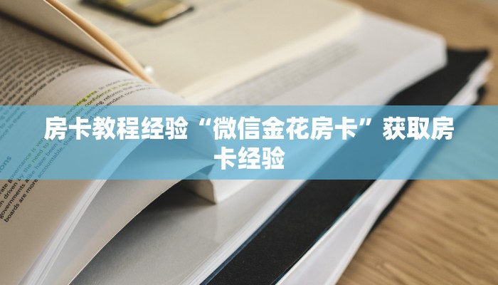 秒懂房卡“亚金方乐大厅怎么开房卡”房卡怎样买 秒懂房卡“亚金方乐大厅怎么开房卡”房卡怎样买