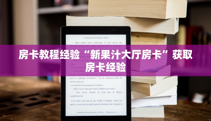 房卡教程经验“新果汁大厅房卡”获取房卡经验 房卡教程经验“新果汁大厅房卡”获取房卡经验