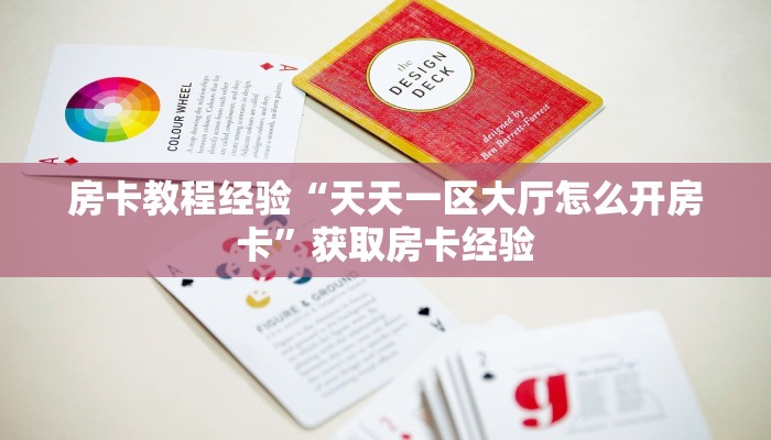 房卡教程经验“天天一区大厅怎么开房卡”获取房卡经验 房卡教程经验“天天一区大厅怎么开房卡”获取房卡经验