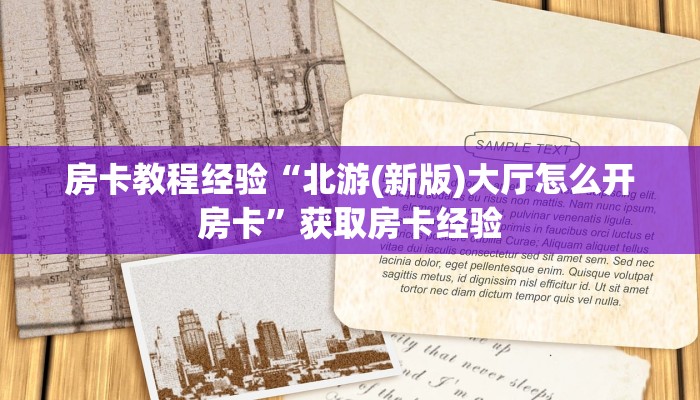 房卡教程经验“北游(新版)大厅怎么开房卡”获取房卡经验 房卡教程经验“北游(新版)大厅怎么开房卡”获取房卡经验