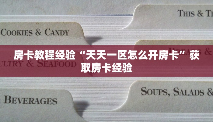 房卡教程经验“天天一区怎么开房卡”获取房卡经验 房卡教程经验“天天一区怎么开房卡”获取房卡经验