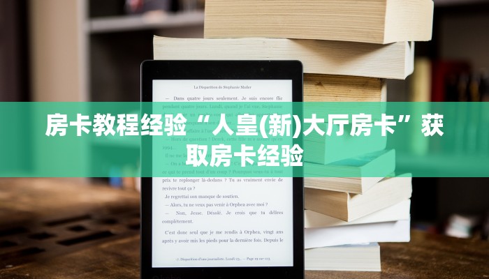 房卡教程经验“人皇(新)大厅房卡”获取房卡经验 房卡教程经验“人皇(新)大厅房卡”获取房卡经验