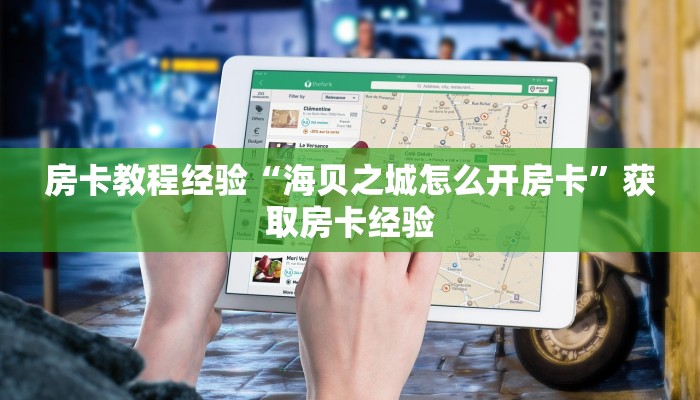 房卡教程经验“海贝之城怎么开房卡”获取房卡经验 房卡教程经验“海贝之城怎么开房卡”获取房卡经验