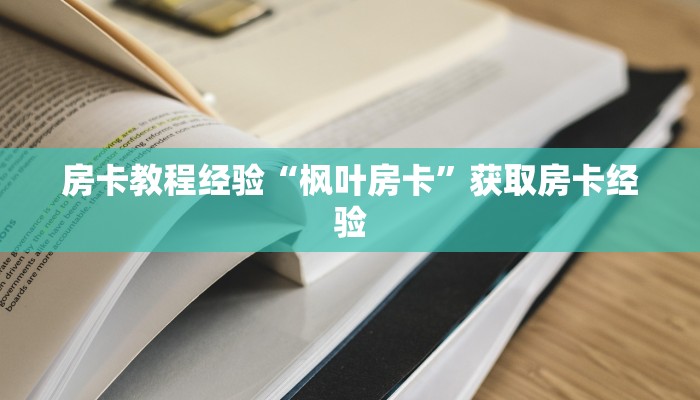 秒懂房卡“海神大厅房卡”房卡购买经验 秒懂房卡“海神大厅房卡”房卡购买经验