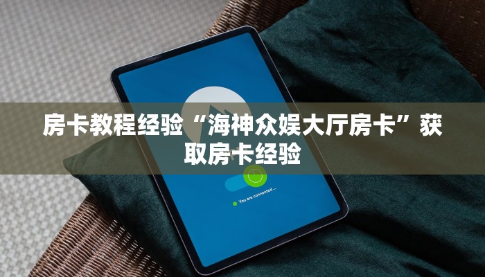 秒懂房卡“大众互娱房卡”房卡购买经验 秒懂房卡“大众互娱房卡”房卡购买经验