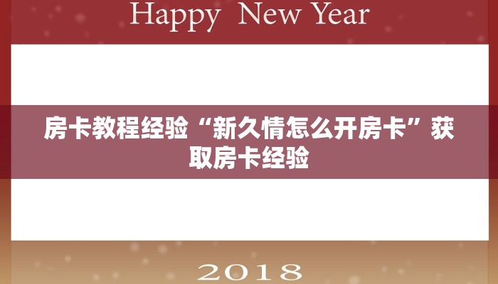 房卡教程经验“新久情怎么开房卡”获取房卡经验