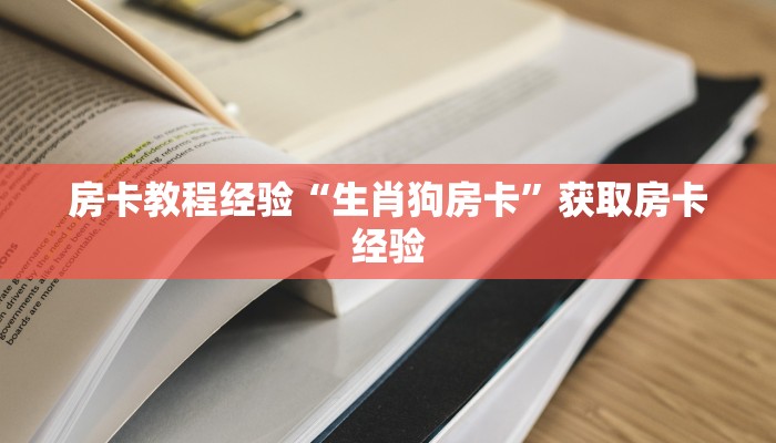 秒懂房卡“贝壳互娱怎么开房卡”房卡怎样买 秒懂房卡“贝壳互娱怎么开房卡”房卡怎样买