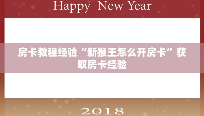 房卡教程经验“新猴王怎么开房卡”获取房卡经验