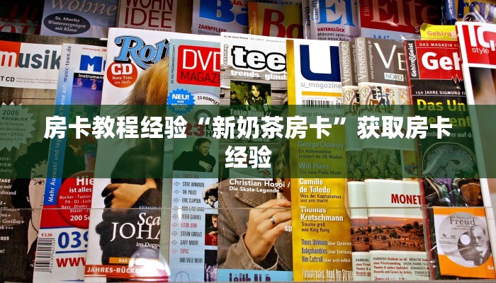 房卡教程经验“新奶茶房卡”获取房卡经验 房卡教程经验“新奶茶房卡”获取房卡经验