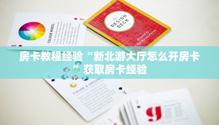 房卡教程经验“新北游大厅怎么开房卡”获取房卡经验 房卡教程经验“新北游大厅怎么开房卡”获取房卡经验