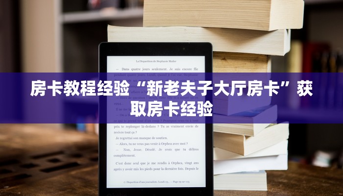 房卡教程经验“新老夫子大厅房卡”获取房卡经验 房卡教程经验“新老夫子大厅房卡”获取房卡经验