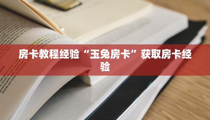 房卡教程经验“玉兔房卡”获取房卡经验