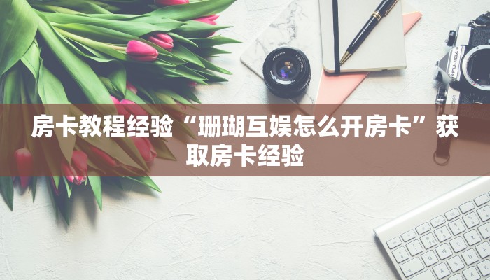 秒懂房卡“清欢游房卡”房卡在哪里买 秒懂房卡“清欢游房卡”房卡在哪里买