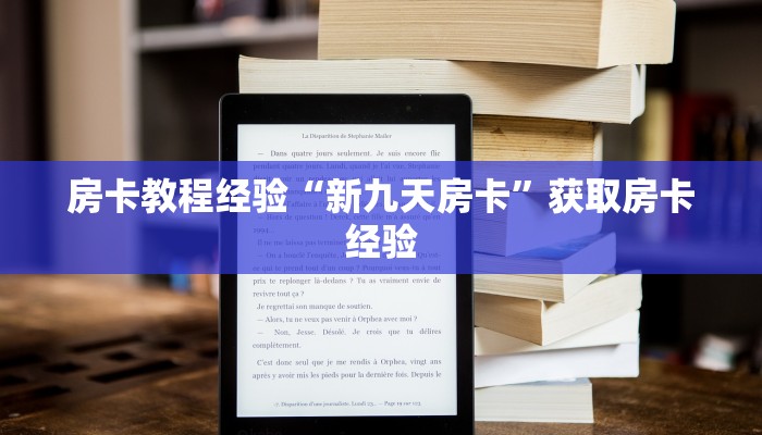房卡教程经验“新九天房卡”获取房卡经验 房卡教程经验“新九天房卡”获取房卡经验