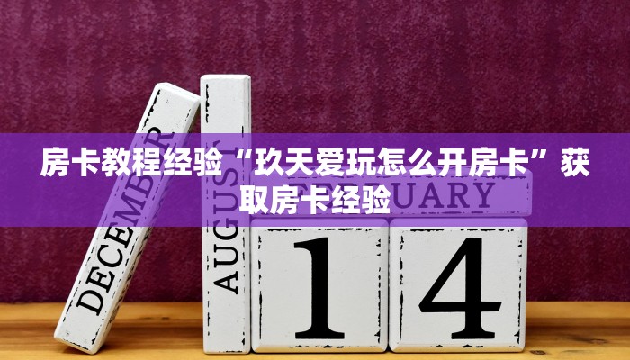房卡教程经验“玖天爱玩怎么开房卡”获取房卡经验 房卡教程经验“玖天爱玩怎么开房卡”获取房卡经验