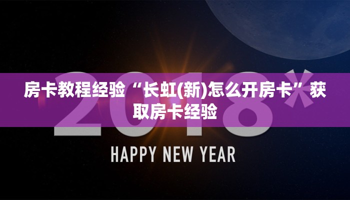 房卡教程经验“长虹(新)怎么开房卡”获取房卡经验 房卡教程经验“长虹(新)怎么开房卡”获取房卡经验