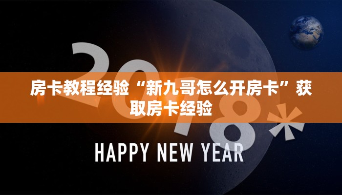 房卡教程经验“新九哥怎么开房卡”获取房卡经验 房卡教程经验“新九哥怎么开房卡”获取房卡经验