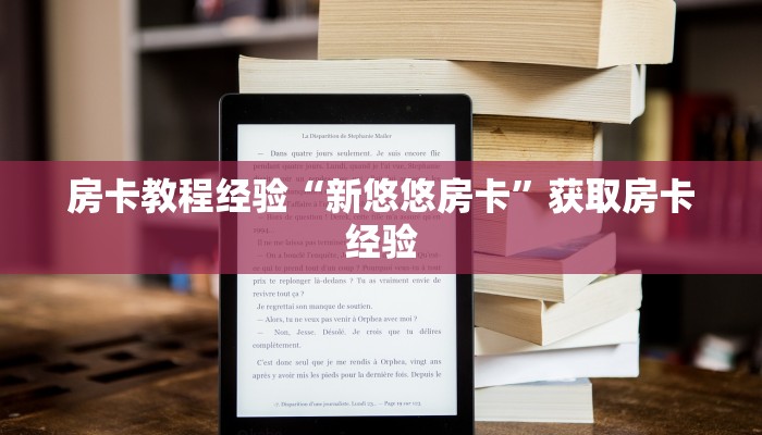 房卡教程经验“新悠悠房卡”获取房卡经验