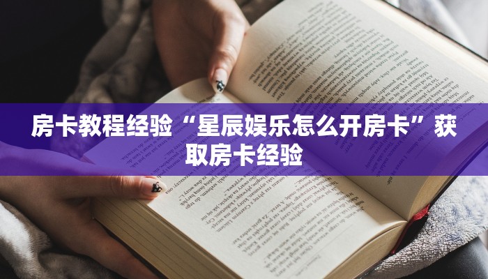 房卡教程经验“星辰娱乐怎么开房卡”获取房卡经验 房卡教程经验“星辰娱乐怎么开房卡”获取房卡经验