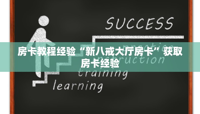 房卡教程经验“新八戒大厅房卡”获取房卡经验 房卡教程经验“新八戒大厅房卡”获取房卡经验