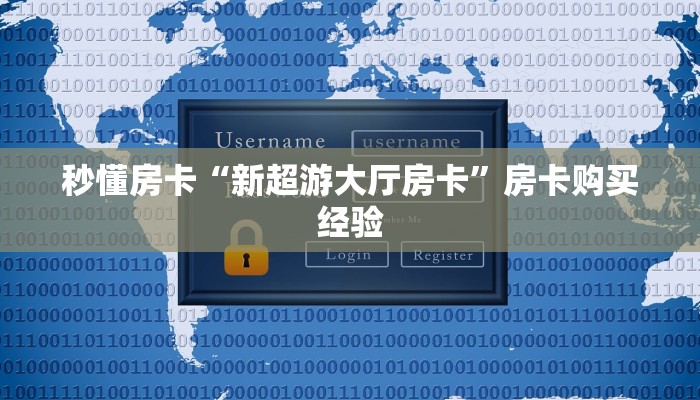 秒懂房卡“新超游大厅房卡”房卡购买经验 秒懂房卡“新超游大厅房卡”房卡购买经验