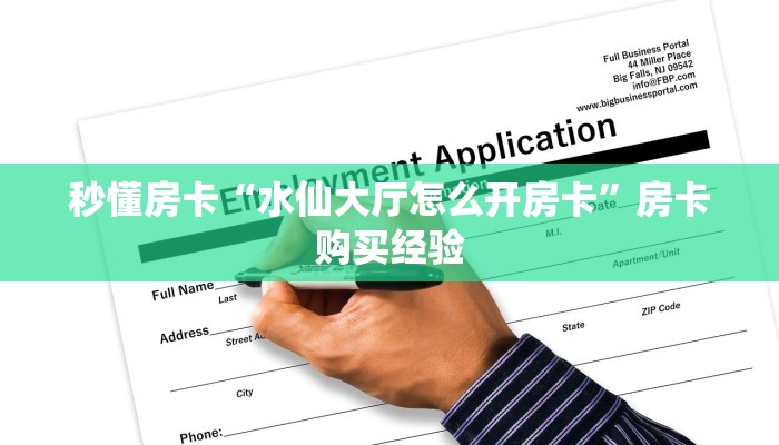 秒懂房卡“水仙大厅怎么开房卡”房卡购买经验 秒懂房卡“水仙大厅怎么开房卡”房卡购买经验