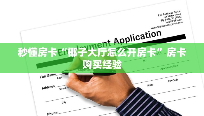 秒懂房卡“椰子大厅怎么开房卡”房卡购买经验 秒懂房卡“椰子大厅怎么开房卡”房卡购买经验