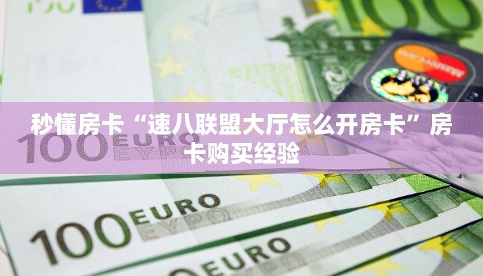 秒懂房卡“速八联盟大厅怎么开房卡”房卡购买经验 秒懂房卡“速八联盟大厅怎么开房卡”房卡购买经验