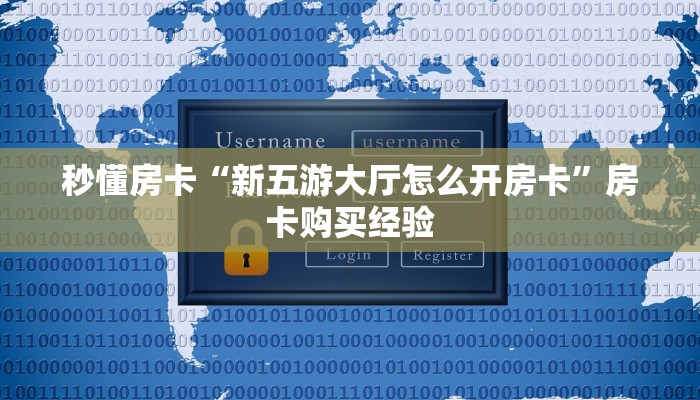 秒懂房卡“新五游大厅怎么开房卡”房卡购买经验 秒懂房卡“新五游大厅怎么开房卡”房卡购买经验